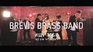 Brevis Brass Band — Ищу тебя (из х/ф \