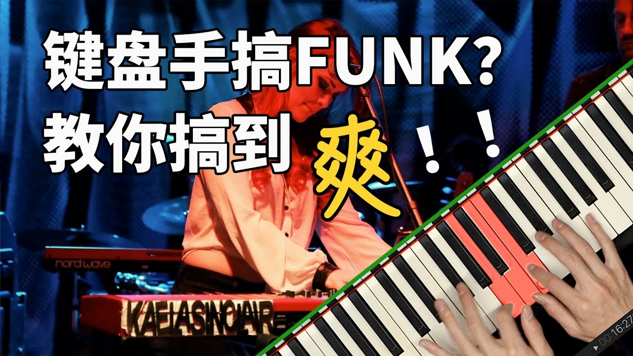 想在乐队中开除吉他手？让老施传授你FUNK攻略