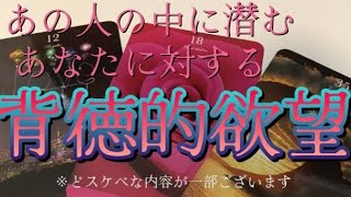 【※R18♡】あの人の中に潜むあなたに対する背徳的欲望‼️✨️☠❌️🚫🈲❤️‍🔥