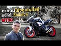 จากคนไม่ชอบมอไซค์ เหตุใดซื้อ MT10 | MNF RiderTH