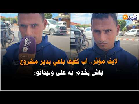 مباشرة من الجديدة: لايف مؤثر.. أب كفيف باغي يدير مشروع باش يخدم به على وليداتو: "عافاكم وقفو معي"