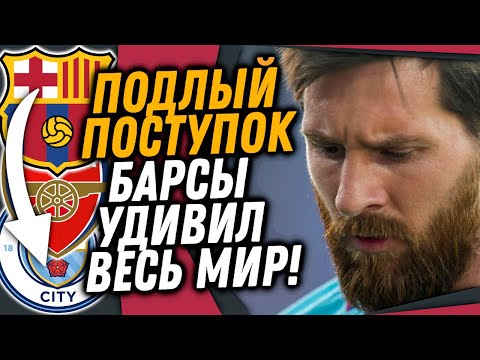 ГНИЛОЙ ПОСТУПОК БАРСЕЛОНЫ ШОКИРОВАЛ МЕССИ / РОНАЛДУ КРУТО ОТВЕТИЛ МБАППЕ / 