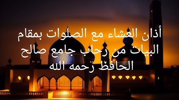 أذان العشاء مع الصلوات بمقام البيات ،القارئ محمد مؤيد العكيدي