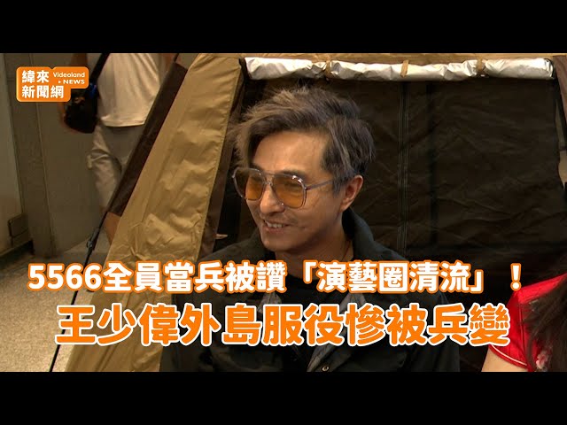 5566全員當兵被讚「演藝圈清流」! 王少偉外島服役慘被兵變@videolandnews
