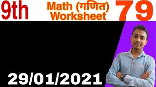 Class 9 maths worksheet 79 || 9th class maths worksheet 79 || 29 January 2021