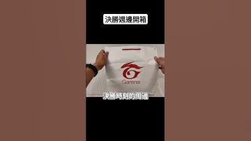 決勝時刻週邊開箱！這雨傘也太帥了ㄅ~😭 #遊戲 #決勝時刻m #游戏 #賴丞丞 #codmobile #codm #決勝時刻 #創作者s2 #2024校園大賞 #校園大賞2024