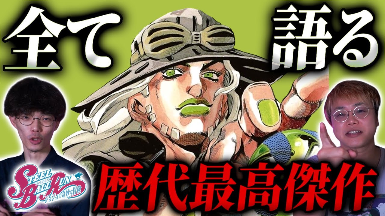 歴代最高傑作！？アニメ化が決定した『ジョジョの奇妙な冒険 スティール・ボール・ラン』を語ろう！｜ゲスト ポルコ 森井【沖田遊戯の映画アジト】