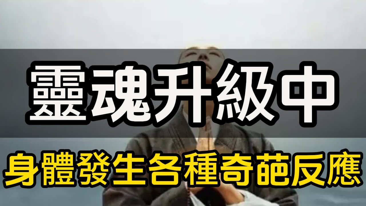 靈魂升級中，身體發生的各種「奇葩」反應（深度收藏）#修行思維 #修行 #福報 #禪  #道德經 #覺醒 #開悟 #禅修