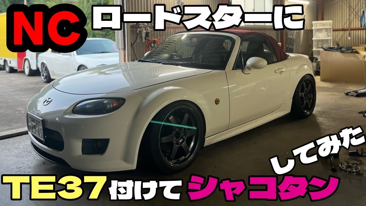 車をカッコよくする方法、初級編（仮）【NCロードスター】