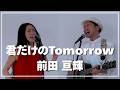【名曲ハモってみた】君だけのTomorrow/前田亘輝