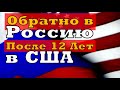 Шок - Зачем вернулись в Россию после 12 лет в США