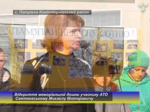 Комінтернівське районне телебачення. Відкриття меморіальної дошки учаснику АТО Михайлу Святковському