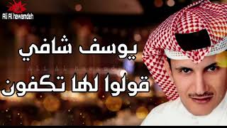 يوسف شافي قولوا لها تكفون #جرح  ستوريات _حالات واتساب