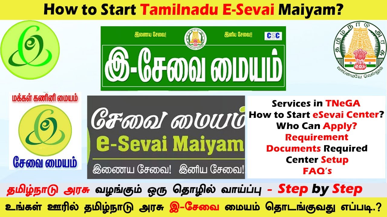 தமிழ்நாடு அரசு வழங்கும் ஒரு தொழில் வாய்ப்பு - E-Sevai Maiyan in Tamil 