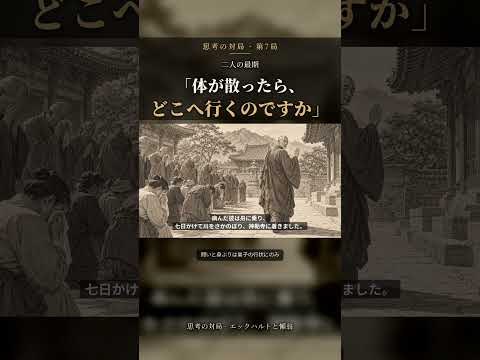 僧の問い「体が散ったら、どこへ行くのですか」と、最後の日の懶翁の答え
