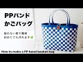 基本のPPバンドかごバッグ(プラカゴ)の作り方　#1 毎日使いたいバッグ　簡単にできるポイントあります　DIY