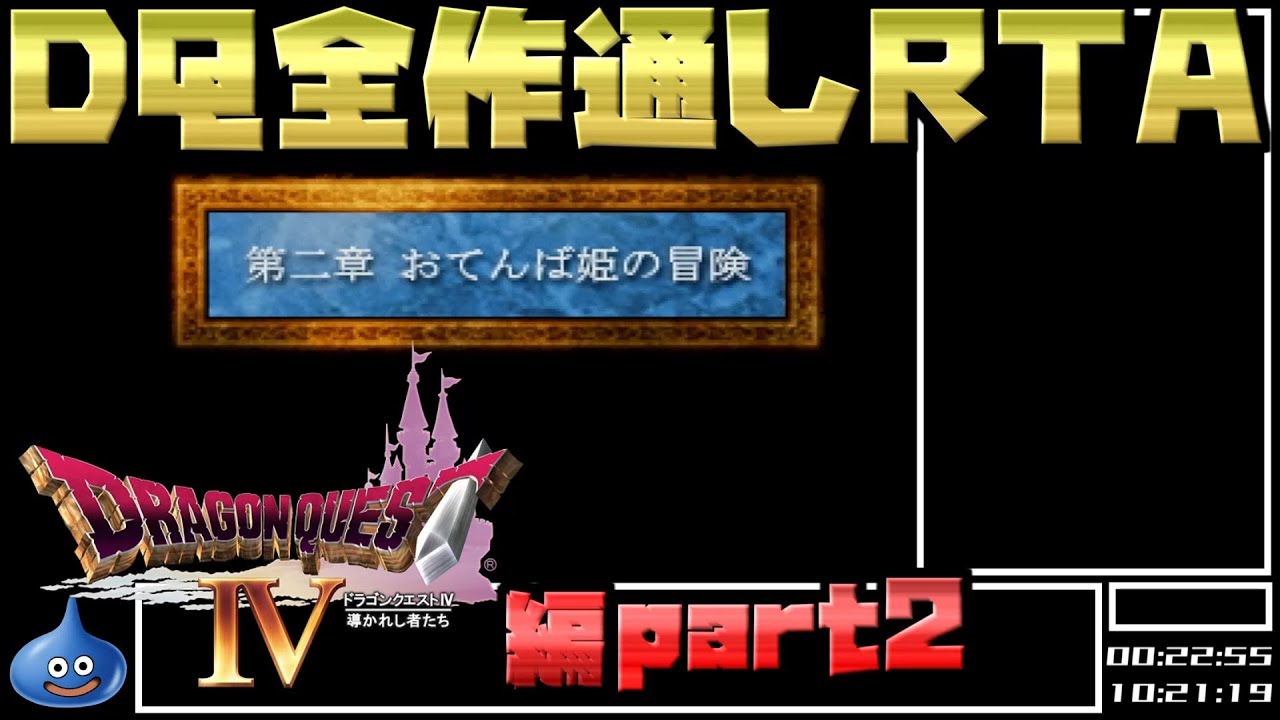 With commentary] DQ all numbered title RTA 69:47:39 part18 (DQ4