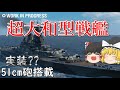 【WoWs/敷島】大和を超える超大和型戦艦の登場だー!!【飛龍好きの大海戦:ゆっくり実況 】Part42
