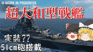 【WoWs/敷島】大和を超える超大和型戦艦の登場だー!!【飛龍好きの大海戦:ゆっくり実況 】Part42