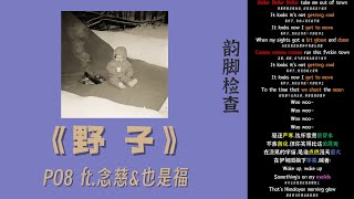 【韵脚检查】PO8 ft.念慈&也是福《野子》| 在漆黑的宇宙，是谁点燃漫天萤火
