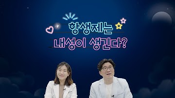 [Eng] 항생제를 자주 복용하면 내성이 생긴다!?   항생제 복용의 올바른 방법과 부작용은 !?