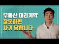 대리인과 부동산 임대차 계약시 주의사항 (위임장, 인감증명서, 서류확인 방법)