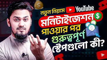 মনিটাইজেশন পাওয়ার পর কিভাবে ভিডিও মনিটাইজ করবেন? | Important Steps After Getting Monetization on YT🤑