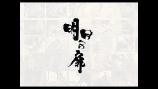 #100 【明日への扉スペシャル】日本の伝統文化を受け継ぐ100人の若者たち　|　明日への扉 by アットホーム