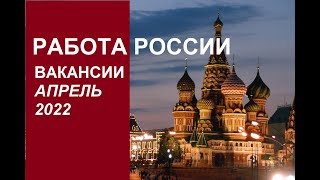 Работа в России вакансии для граждан СНГ 11.04.2022