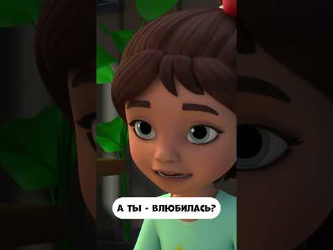 Как определить, что ты влюбилась? #промируигошу #мультик #мультики #мираигоша #childrensshow #дети