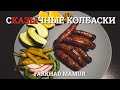 СказЫчные колбаски. мини казы