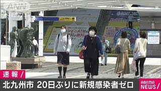 北九州市で新たな新型コロナの感染者なし　20日ぶり(20/06/11)