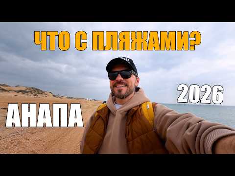 ANAPA and BLAGOVESHCHENSKAYA / WHAT'S UP WITH THE BEACHES? SEASON - 2026