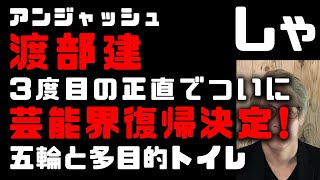多目的トイレアンジャッシュ渡部建ついに芸能界復帰!3度目の正直だがまたもや漏洩!有吉の支援で有吉反省会の最終回で復帰計画が進行中 そろそろ佐々木希もかわいそう 大嶋も待ってると思う!