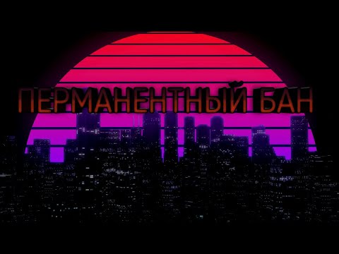 ЧТО ТАКОЕ ПЕРМАНЕНТНЫЙ БАН?  ЗА ЧТО ЕГО ПОЛУЧАЮТ?