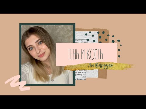 ЛИ БАРДУГО «ТЕНЬ И КОСТЬ» | КНИГА ИЛИ СЕРИАЛ?