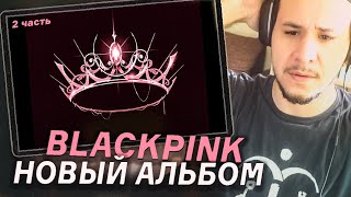 картинка: РЕАКЦИЯ НА НОВЫЙ АЛЬБОМ BLACKPINK I 2 ЧАСТЬ 💣