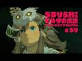 あれもこれも、この目で確かめるまでは進めなくって #59【ゼルダの伝説 ティアーズ オブ ザ キングダム Switch2エディション】