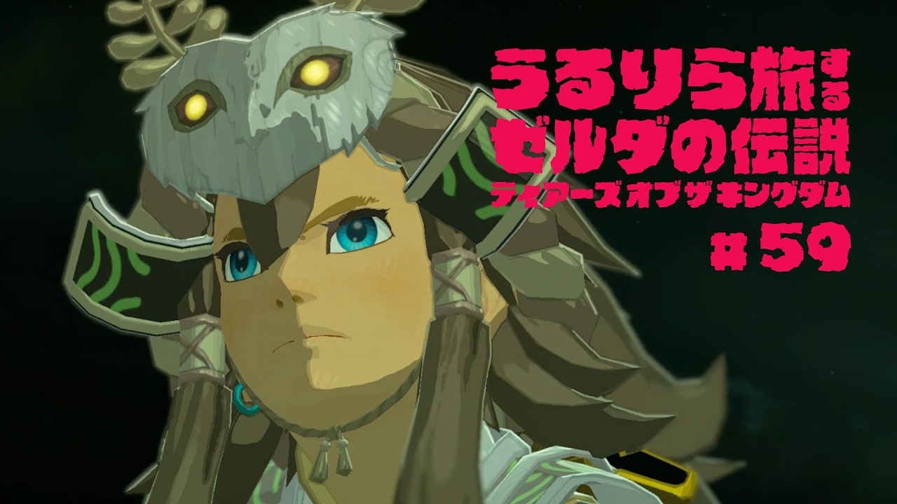 あれもこれも、この目で確かめるまでは進めなくって #59【ゼルダの伝説 ティアーズ オブ ザ キングダム Switch2エディション】