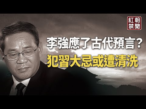 堪比孙政才拜龙袍 李强就等习出事 分析：他或让古代预言一语成谶【红朝禁闻】