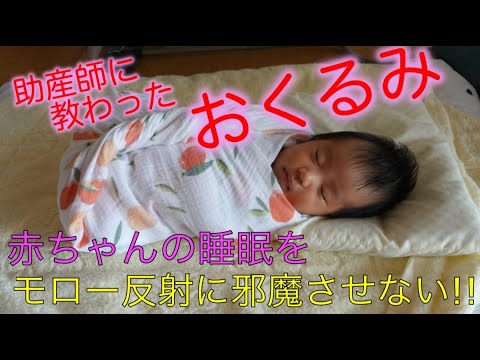 【おくるみ・寝かしつけ】簡単なのにしっかり包めるおくるみの巻き方〜生後1ヶ月の赤ちゃんで実践〜