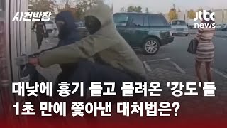 대낮에 흉기 들고 몰려온 '강도'들…1초 만에 쫓아낸 대처법은? #글로벌픽 / JTBC 사건반장