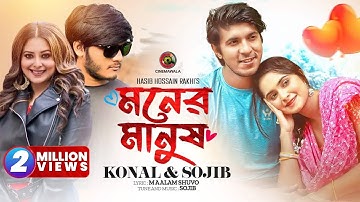 Moner Manush | Full Song | Sojib Das ft. Konal | Tawsif Mahbub & Keya Payel | CINEMAWALA Music