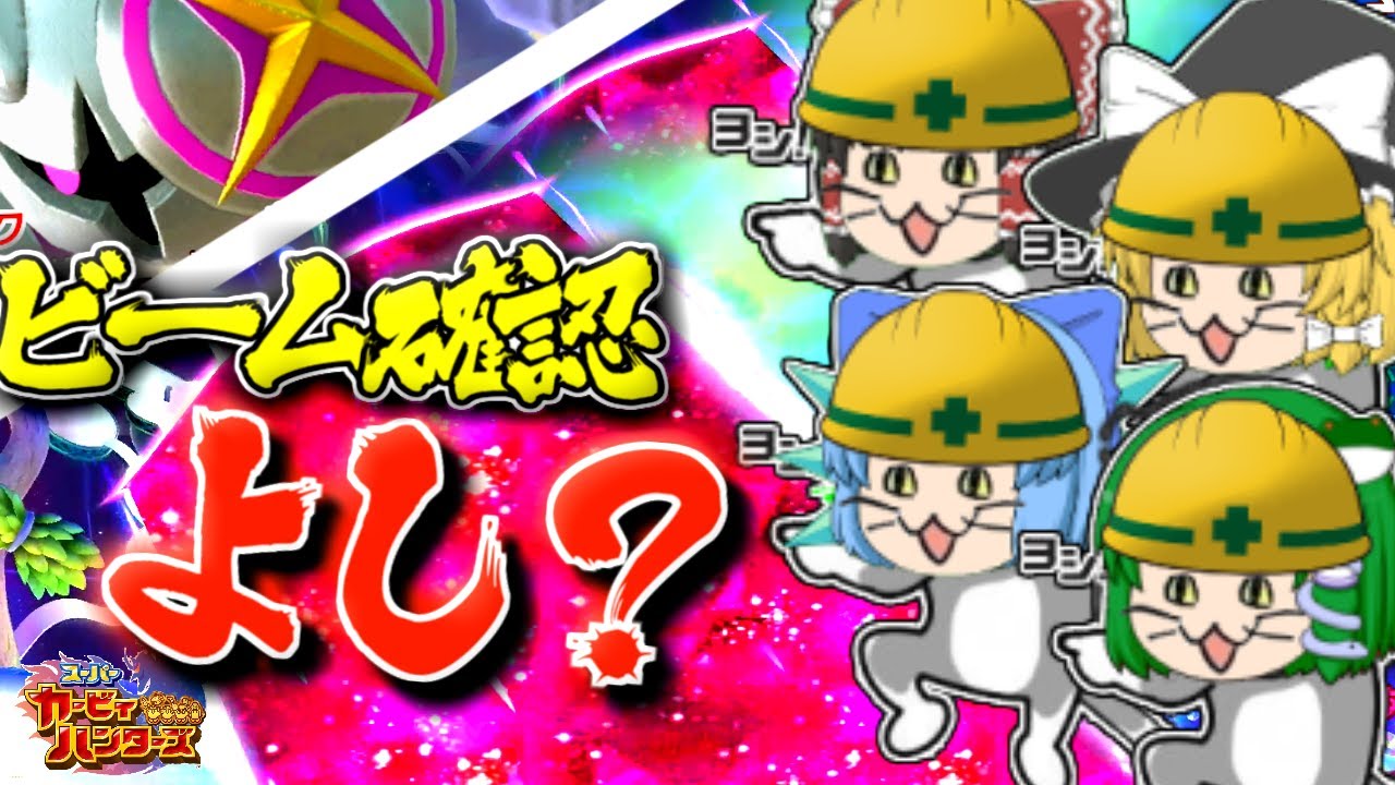 【ゆっくり実況】4人の電撃狩魂！スーパーカービィハンターズ！part11