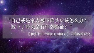 “自己或是家人被下降头应该怎么办 被下了降头会有什么特征”  张卜生教授