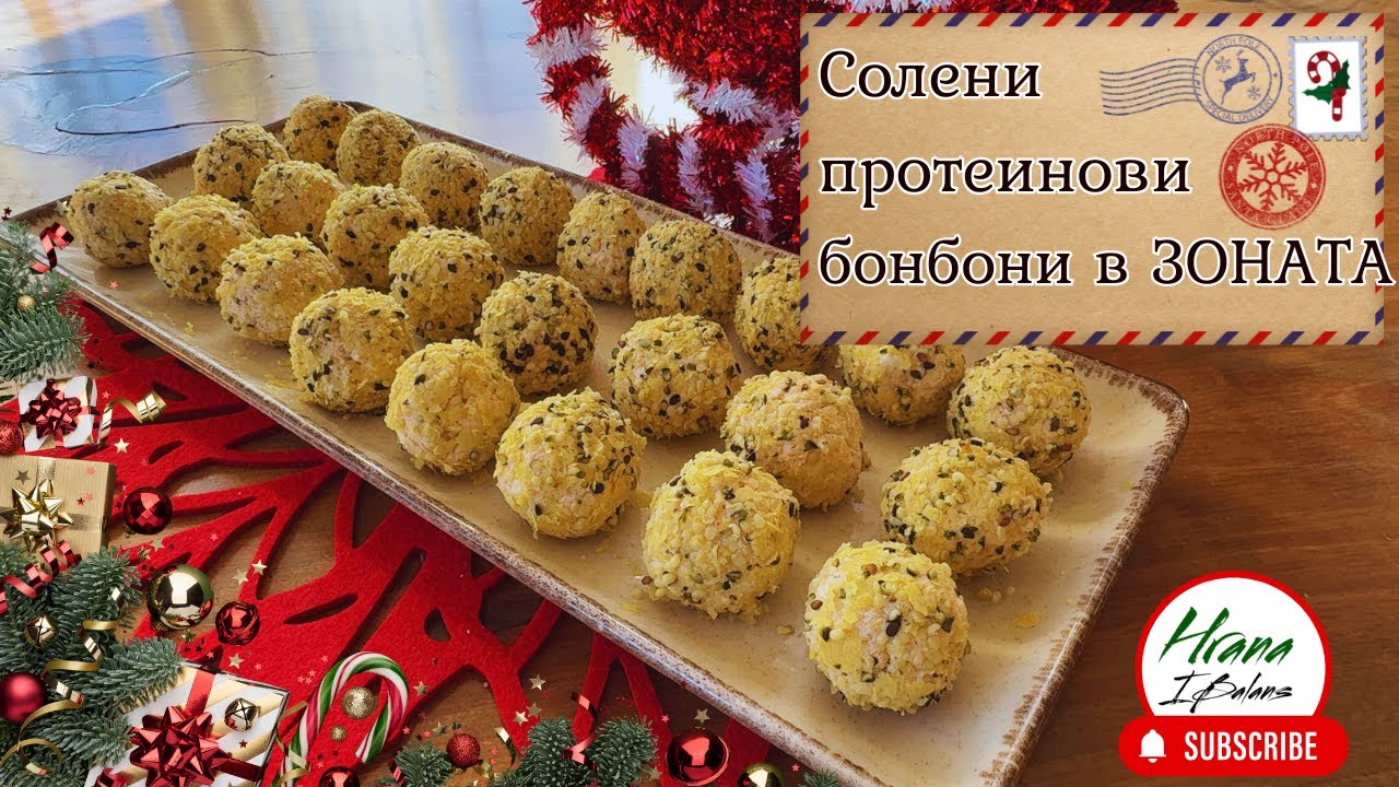 🎄 Солени протеинови бонбони в Зоната | Лесни, вкусни и в Зелена зона 💚