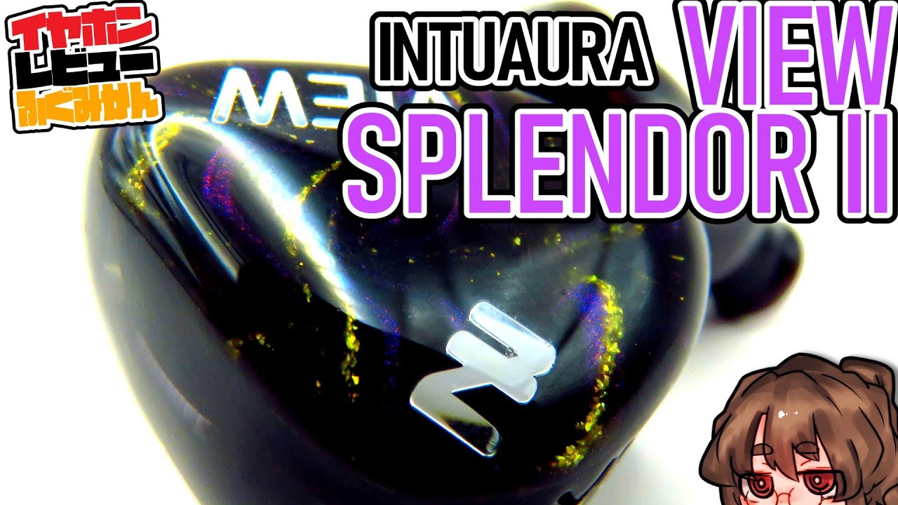 4万円]Intuaura View Splendor Ⅱレビュー！初代より低音の質が