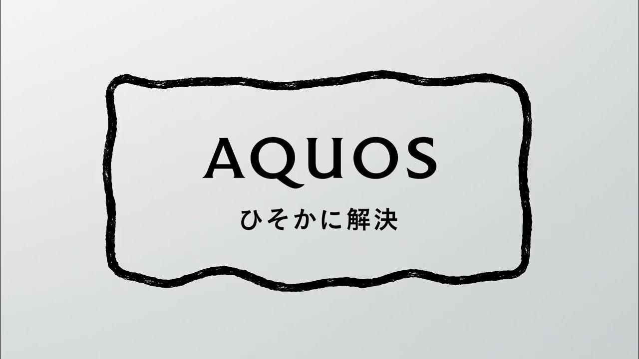 2023夏　スマートフォンAQUOS コンセプトムービー