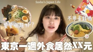 日本留學🇯🇵一週外食居然XX元！？😮（不省錢版）留學生不煮飯會窮死嗎🤔