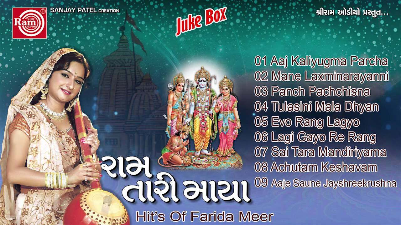Gujarati Nonstop BhajanRam Tari Maya Part 2Farida meer Ram Audio